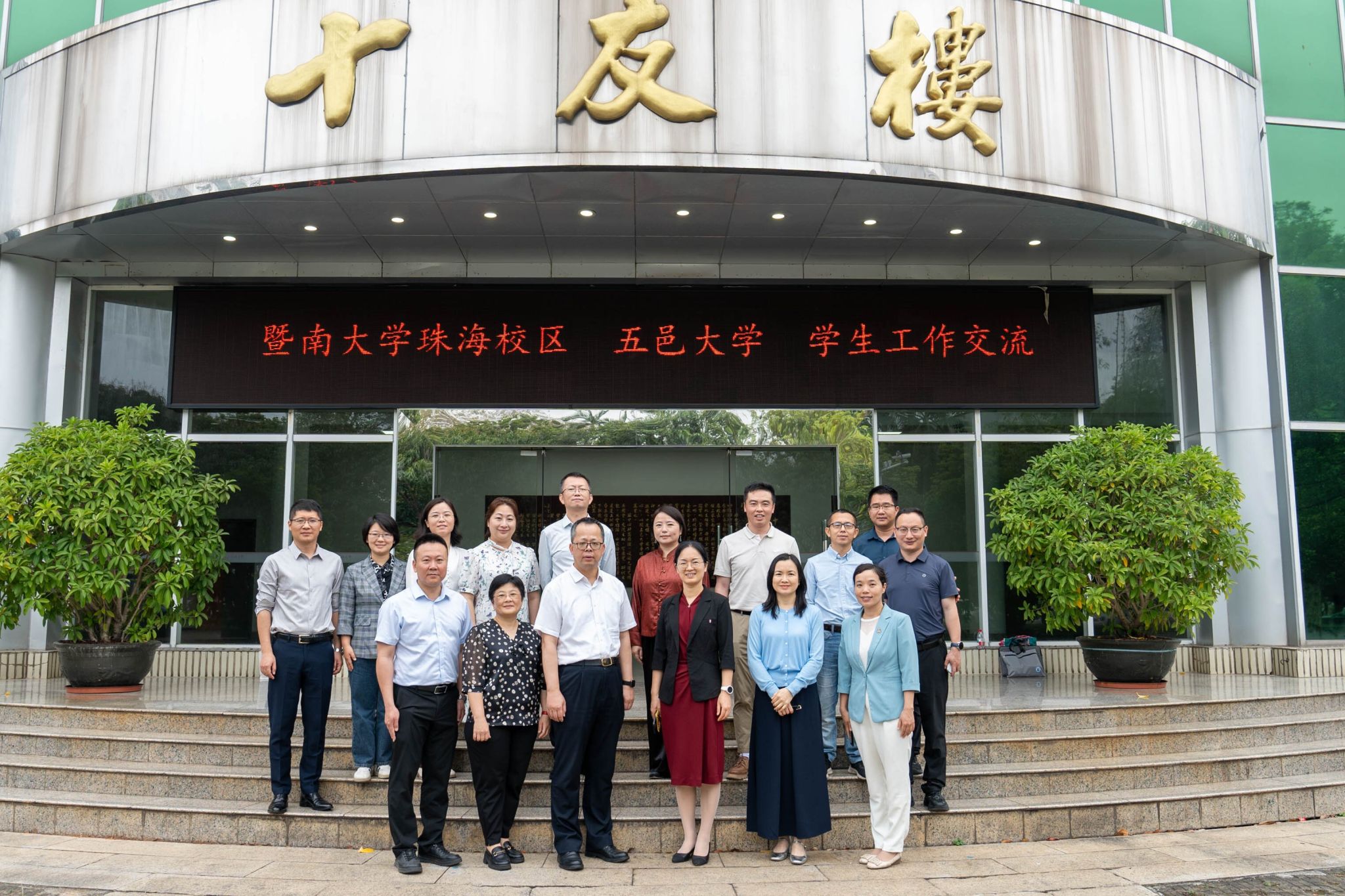 暨南大學(xué)珠海校區(qū)一行來校開展學(xué)生工作調(diào)研交流活動